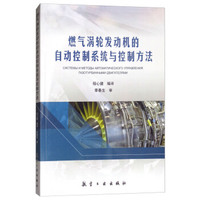 燃气涡轮发动机的自动控制系统与控制方法