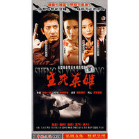 生死英雄… 大型缉毒警匪电视连续剧五碟(DVD)
