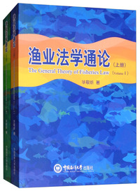 渔业法学通论(套装上下册)