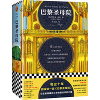 巴黎圣母院(读完《巴黎圣母院》,终于懂得爱是什么,热泪盈眶。有人爱得贪婪,有人爱得懦弱,有人爱得圣洁。)【读客经典文库】