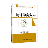 统计学实务(第5版)
