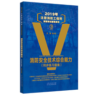 2019年注册消防工程师资格考试辅导用书 消防安全技术综合能力练习题集