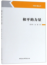 和平的力量/中国力量丛书