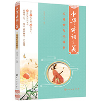 中华诗词之美：名诗妙句说故事