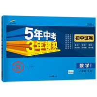 曲一线53初中同步试卷 数学 八年级下册 湘教版 5年中考3年模拟 2020版五三