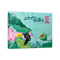二十四节气中国童话（夏）