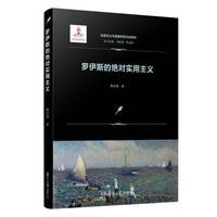 罗伊斯的绝对实用主义（实用主义与美国思想文化研究）
