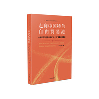 走向中国特色自由贸易港——十论学习习近平总书记“4·13”重要讲话精神