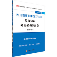四川事业单位考试中公2021四川省事业单位公开招聘工作人员考试辅导教材综合知识考前必做5套卷