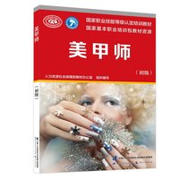 美甲师(初级)——国家职业技能等级认定培训教材