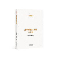 中华人民共和国史小丛书  改革开放以来的中关村