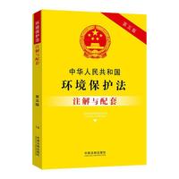 中华人民共和国环境保护法注解与配套(第五版)