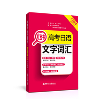 高考日语红宝书.文字词汇口袋本(附赠音频)