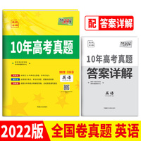 天利38套 英语 2012-2021 全国卷10年高考真题 2022高考适用