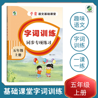 小学五年级上册语文专项训练练习册语文基础课堂字词训练新统编人教版