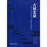 古镇发展——基于长三角生态绿色一体化发展示范区的研究