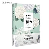 米泽穗信:再见,妖精(收录为纪念出道15周年而撰写的短篇—《花冠之日》)