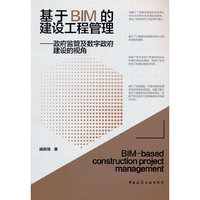 基于BIM的建设工程管理——政府监管及数字政府建设的视角