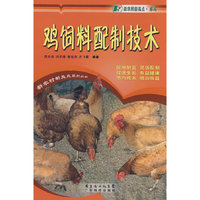 鸡饲料配制技术(新农村新亮点·养鸡)(新农村新亮点系列丛书)