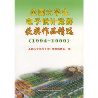 全国大学生电子设计竞赛获奖作品精选(1994-1999)