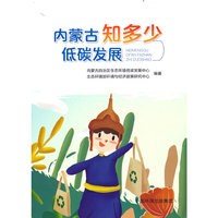 内蒙古低碳发展知多少