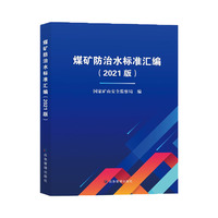 煤矿防治水标准汇编（2021版）