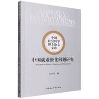中国就业极化问题研究