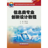 信息类专业创新设计教程