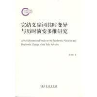 完结义副词共时变异与历时演变多维研究
