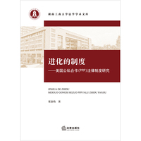 进化的制度：美国公私合作（PPP）法律制度研究