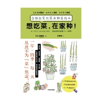 想吃菜，在家种！：自给自足的居家种菜指南（手绘全图解，不买工具、少花钱，一看就会种的在家种菜指南！）