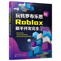 玩转罗布乐思：Roblox新手开发完全攻略