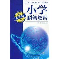 小学科普教育.六年级下