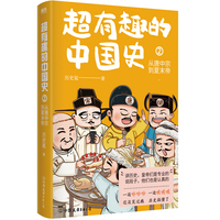 超有趣的中国史2：从唐中宗到夏末帝