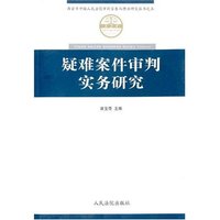 疑难案件审判实务研究(西安市中级人民法院审判实力与理论研究丛书)