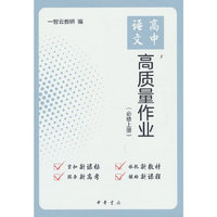 高中语文高质量作业（必修上册）