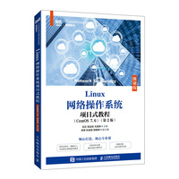 Linux网络操作系统项目式教程(CentOS 7.6)(微课版)(第2版)