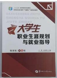 大学生职业生涯规划与就业指导