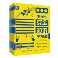 小学生安全知识早知道（上下）（2册）