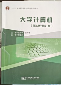 大学计算机(第六版 修订版)