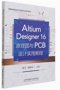 AltiumDesigner16原理图与PCB设计实用教程