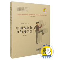中国古典舞身韵教学法（第3版）
