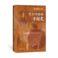 返璞归真：考古纠错的中国史 用考古成果纠正传世文献中的讹误 有趣而不失严谨