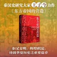 东方帝国的营造 : 秦汉王朝政治史