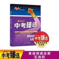 中考臻选.英语阅读还原 五选四