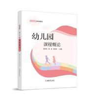 幼儿园课程概论