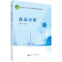 食品分析 9787030785916孙丽平科学出版社