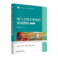 电气工程专业英语实用教程(第4版)