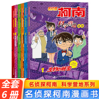 名侦探柯南科学营地系列1-6册 探索宇宙的奥秘儿童读得懂的科普百科 小学生课外阅读书籍