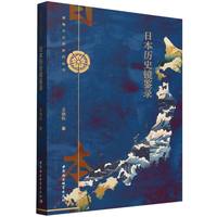 日本历史镜鉴录
